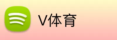 V体育 logo